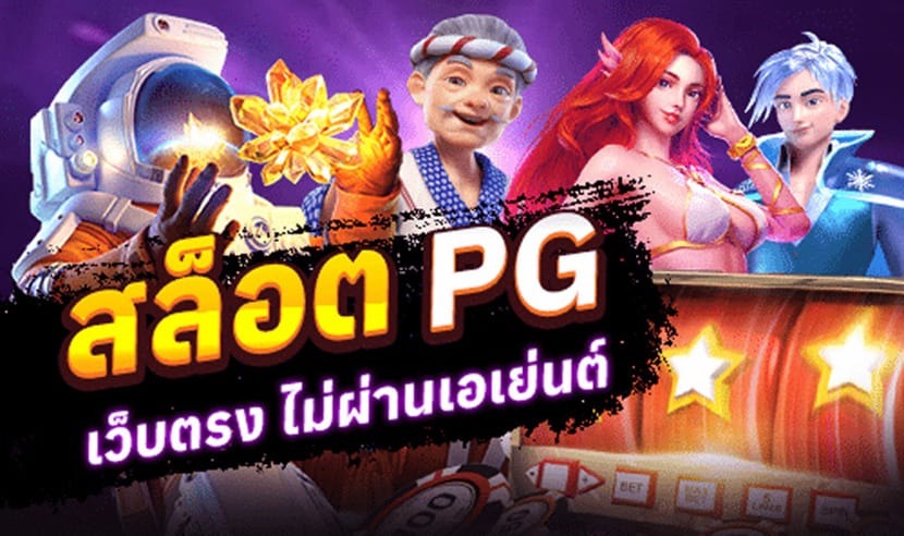 สล็อต pg เว็บตรง ไม่ผ่านเอเย่นต์ไม่มี ขั้น ต่ํา