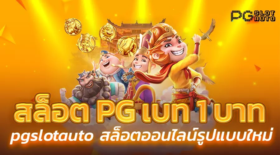 pgเว็บตรงสล็อตฝากถอนไม่มีขั้นต่ำ 1 บาทก็ถอนได้