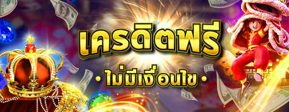 เครดิตฟรี ไม่มี เงื่อนไข วอ เลท