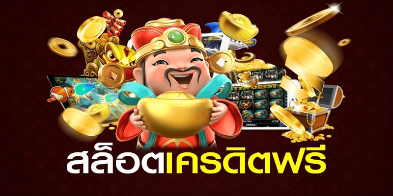 สมัคร เกมสล็อตฟรีเครดิต