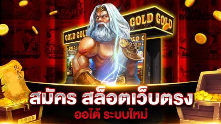 สมัคร เกมสล็อตเว็บตรง