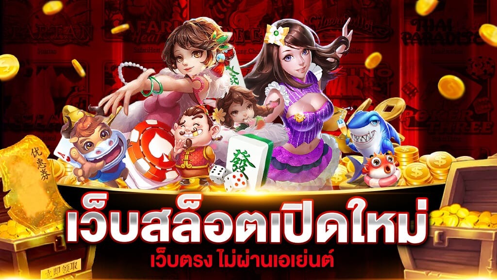 เว็บสล็อตเปิดใหม่ แจกเครดิตฟรี ไม่ต้องแชร์