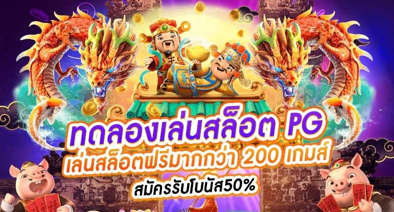 ทดลองเล่นสล็อต pg ซื้อ ฟีเจอร์ ได้