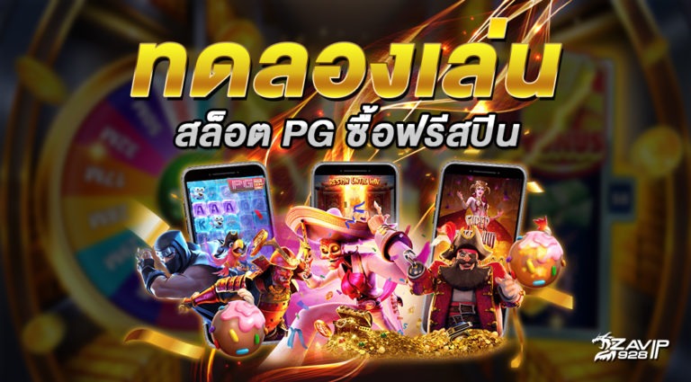 ทดลองเล่นสล็อตซื้อฟรีสปินได้pg