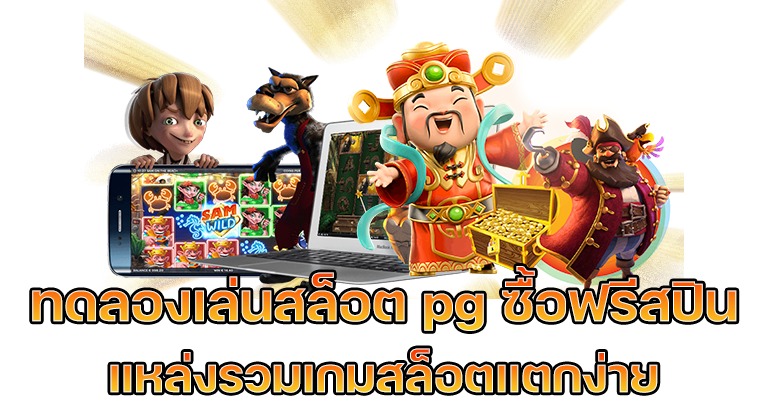 ทดลองเล่นสล็อต pg ซื้อ ฟีเจอร์ ได้