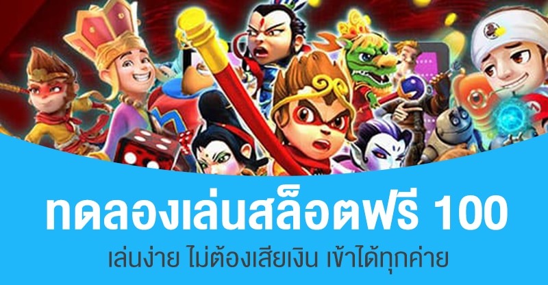 แจกเครดิต ทดลองเล่นฟรี 100 ถอนได้ 2023