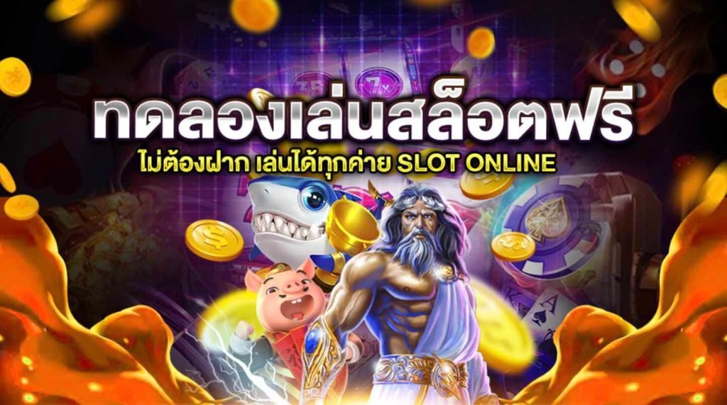 สล็อตซื้อฟรีสปิน ทดลองเล่น