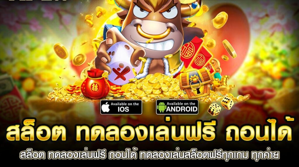 สล็อตทดลองเล่นฟรีถอนได้วอเลท