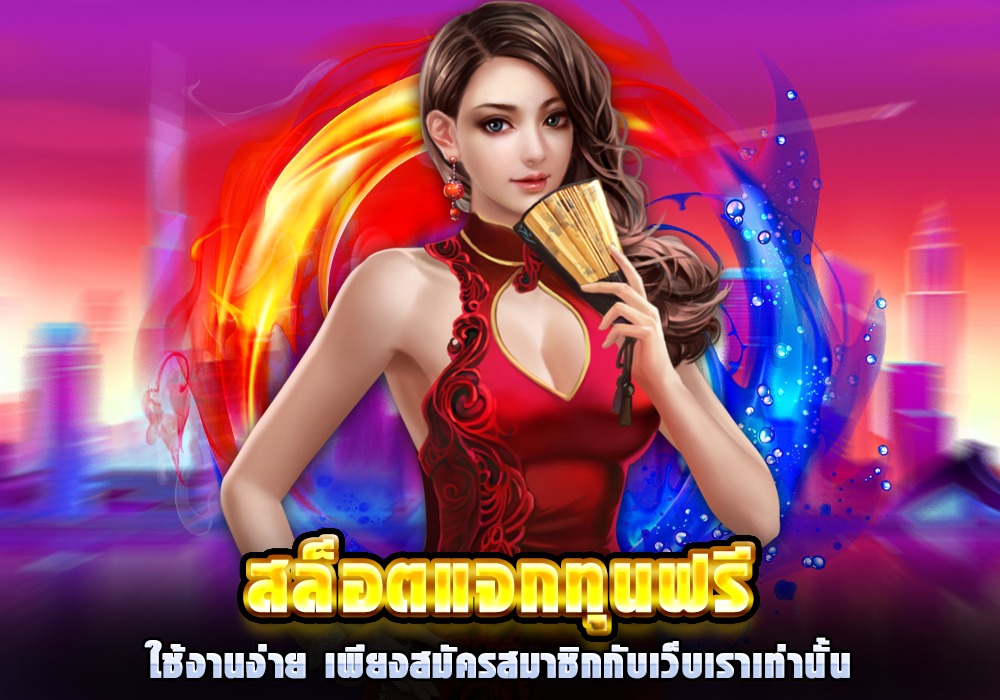 รับเครดิตฟรี ทดลองเล่น