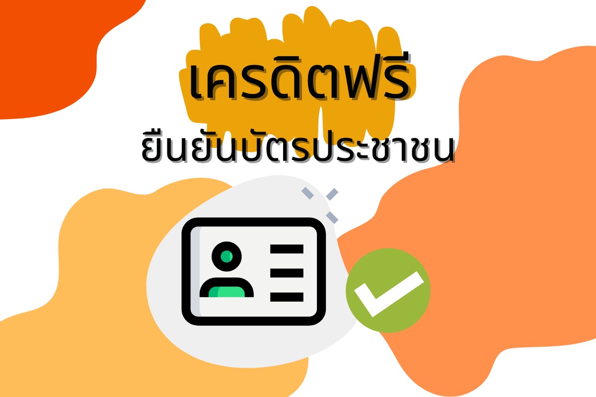 ยืนยัน บัตรประชาชน รับเครดิตฟรี 100