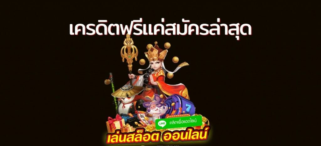 รวมเว็บ เครดิตฟรีแค่สมัคร