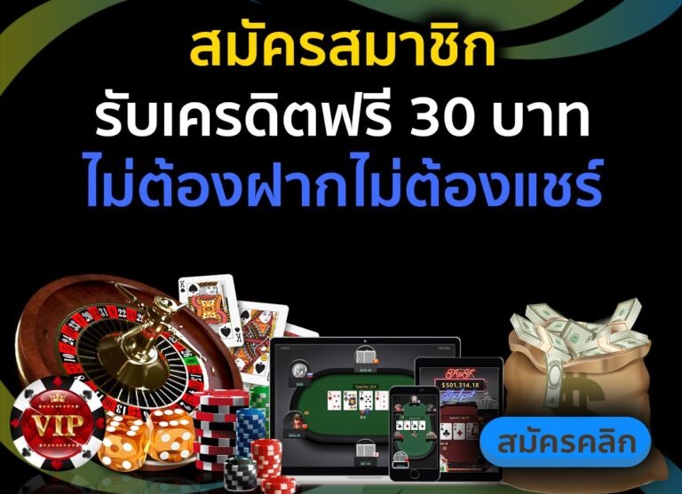 สล็อตเครดิตฟรี 30 ไม่ต้องฝากก่อนไม่ต้องแชร์ยืนยันเบอร์โทรศัพท์