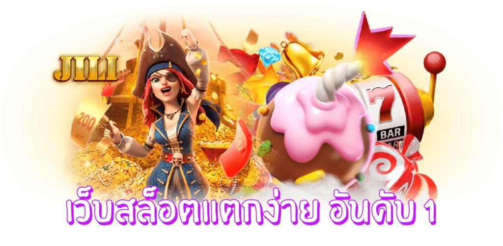 เว็บสล็อตแตกง่าย อันดับ 1