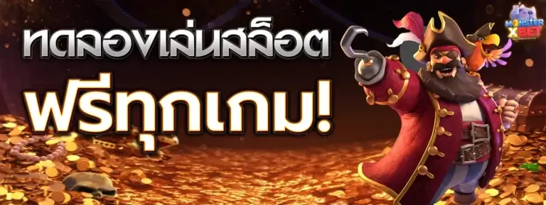 ทดลองเล่นสล็อตฟรีทุกเกม