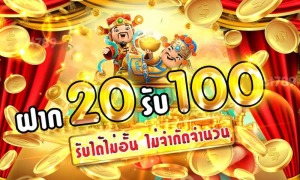 สล็อตฝาก 20 รับ 100