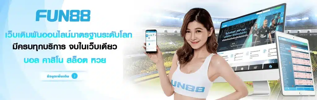 fun88 สมัคร