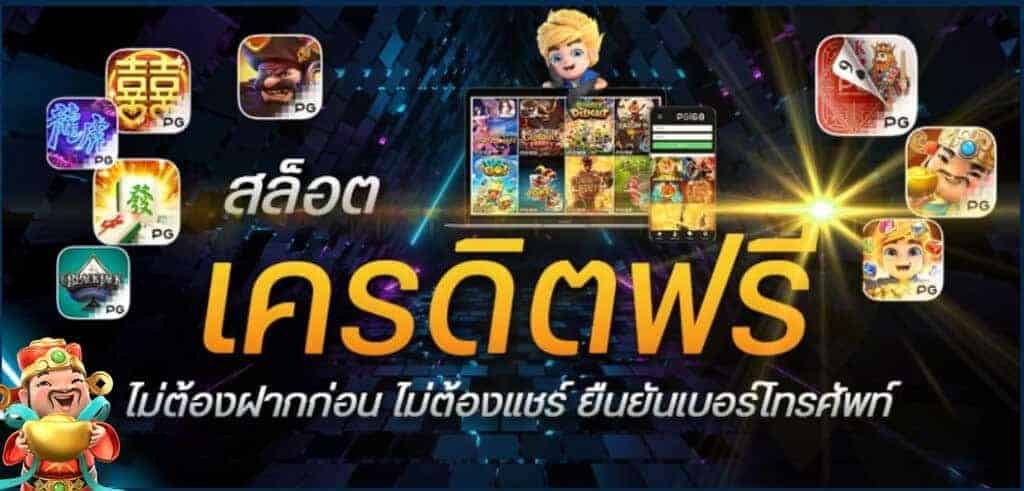 เครดิตฟรีล่าสุดได้จริง 2024