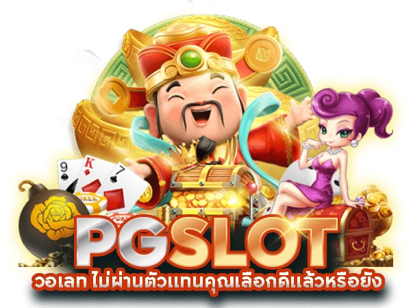 Pg slot เว็บตรง อันดับ 1