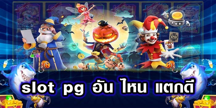 สล็อต เกมส์ ไหน ดี โบนัสแตกบ่อย pg