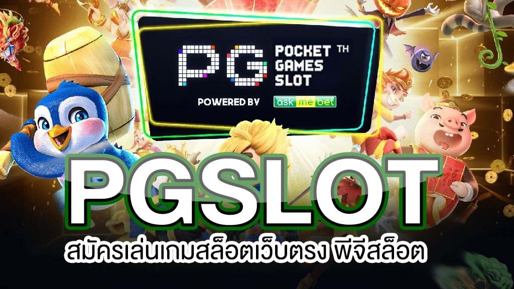 Pg slot เว็บตรง