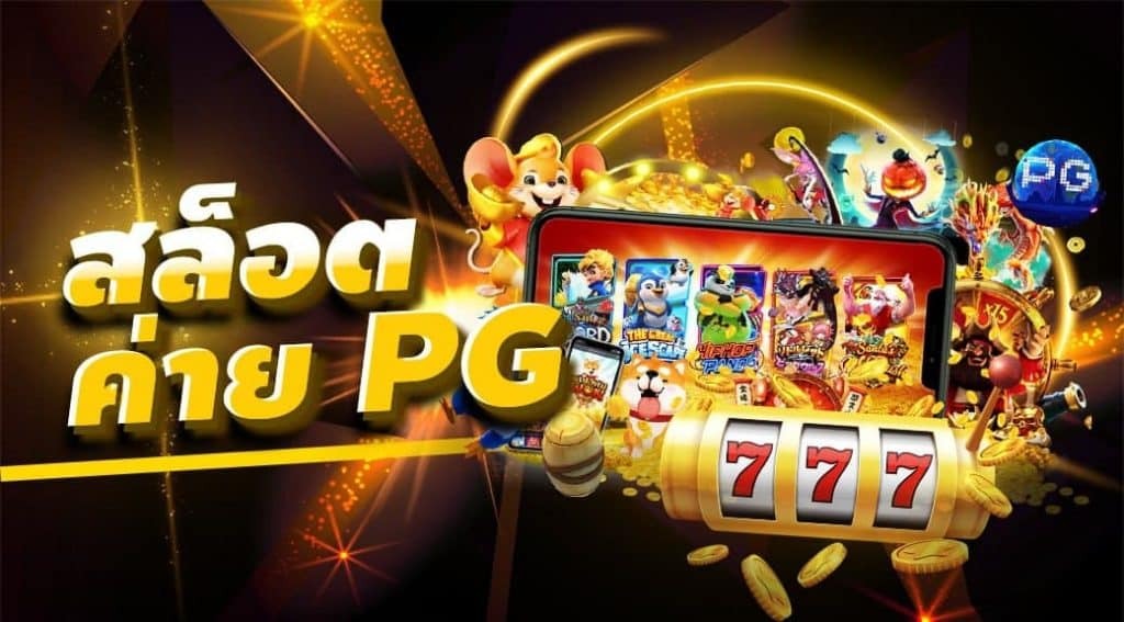 เกมใหม่ pg ล่าสุด 2023