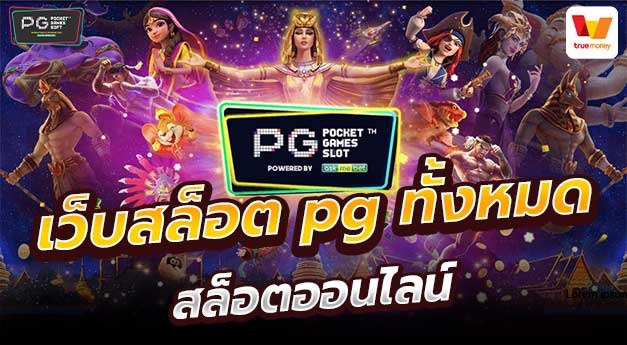 เกมค่าย pg ทั้งหมด