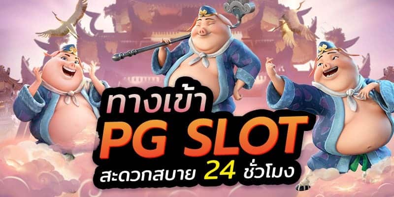 ทางเข้าpg