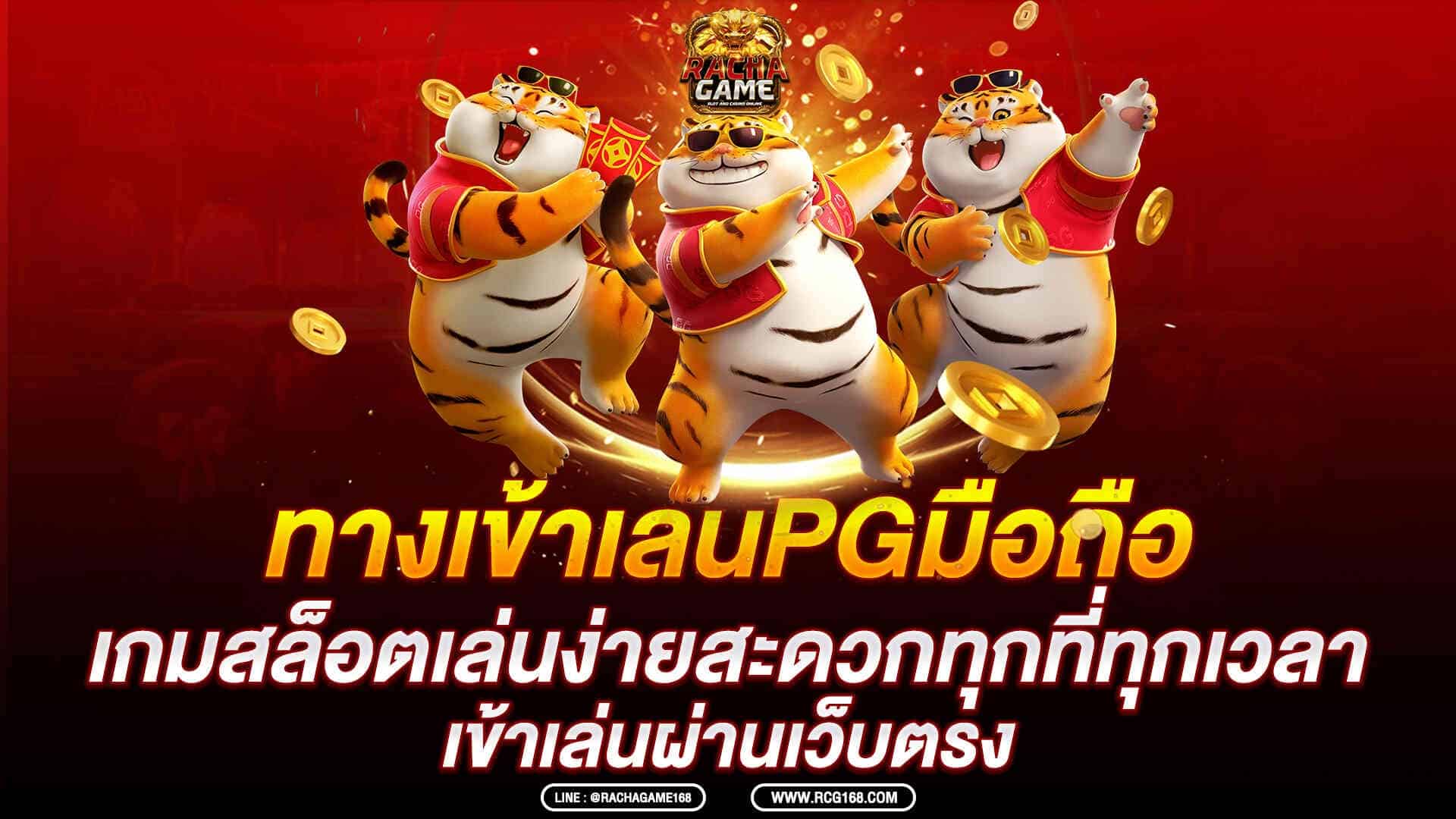 pg slot ทางเข้า