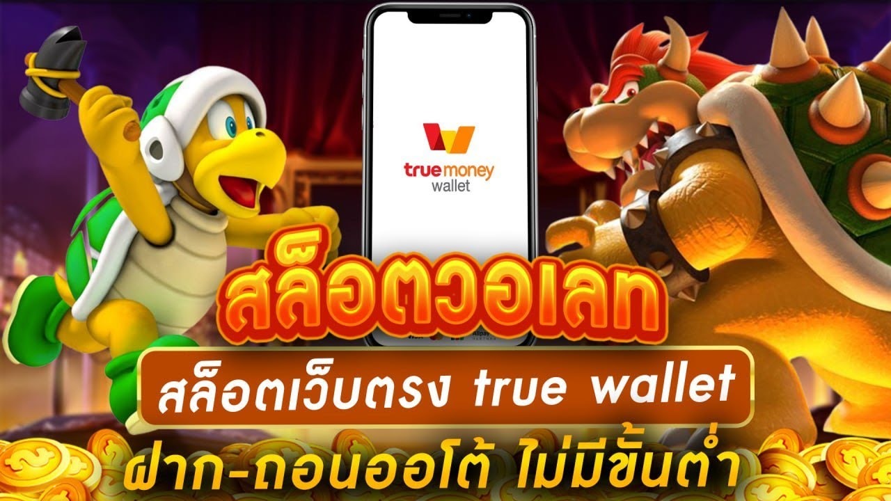 สล็อตเว็บตรง ฝากถอน true wallet