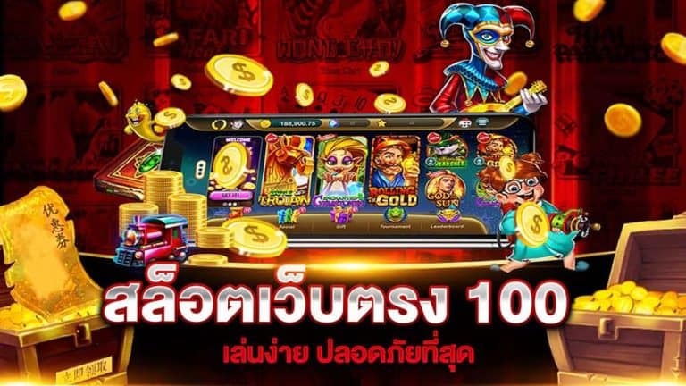 เว็บตรง 100 ไม่มี ขั้นต่ำ