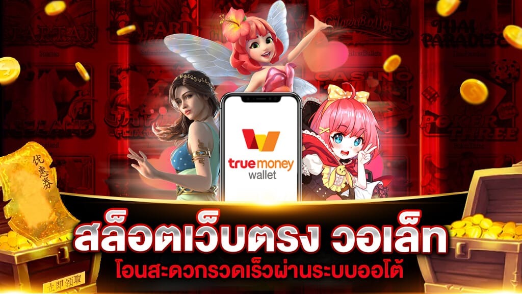 เว็บสล็อตฝาก ถอน true wallet