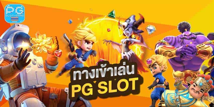 ทางเข้า pg ผ่านเว็บ