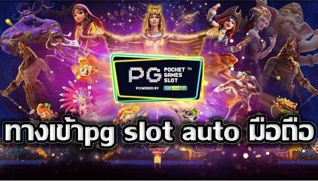 pg slot ทางเข้า มือถือ