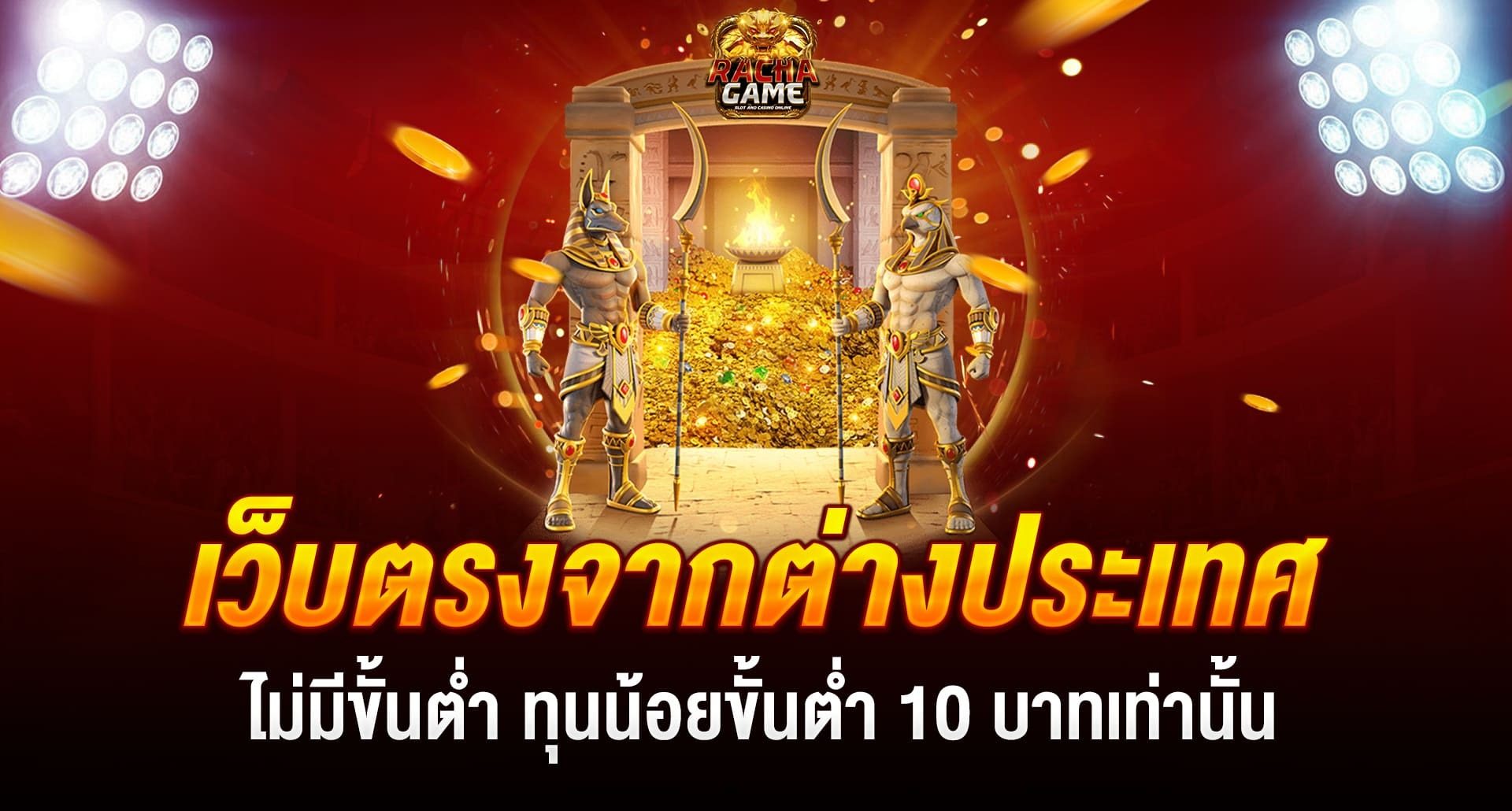 เว็บสล็อต ตรงจากต่างประเทศ ไม่มี ขั้นต่ำ