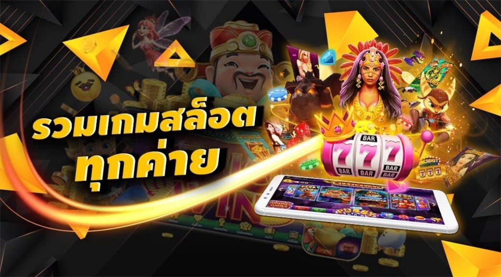 รวมค่ายเกมสล็อต 2024