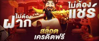 สมัครเกมสล็อตเครดิตฟรี