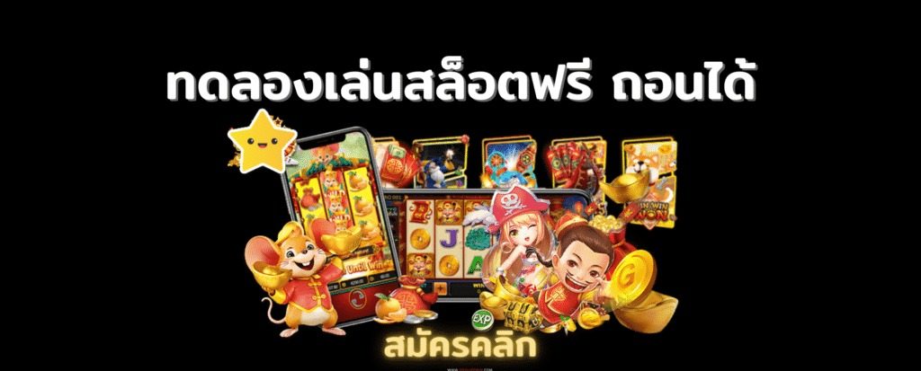 สล็อต ทดลองเล่นฟรี ถอนได้ ใหม่ล่าสุด