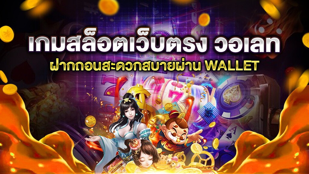 เว็บตรงสล็อต true wallet