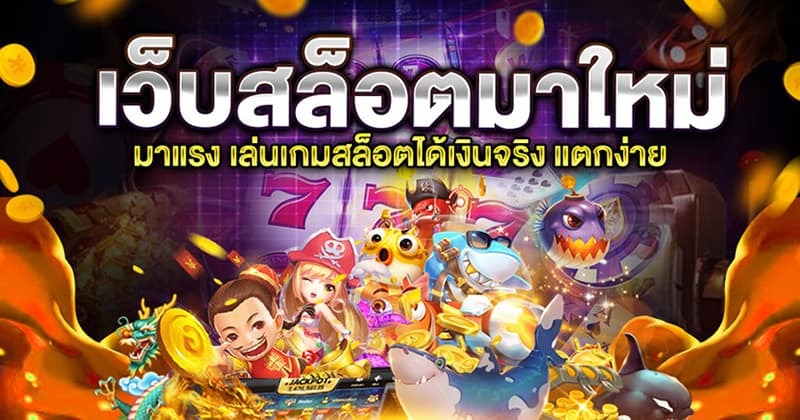 ทางเข้าเล่นเกมใหม่ล่าสุด