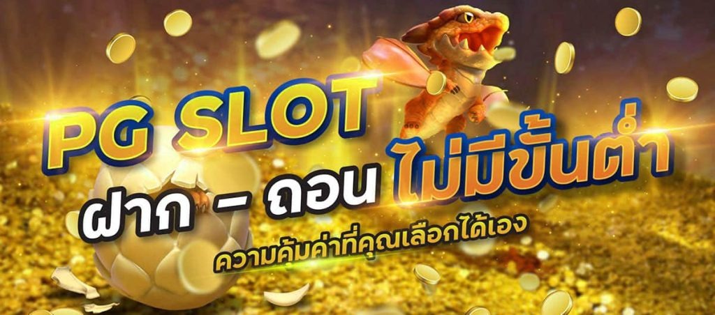 pg slot เว็บตรงไม่มีขั้นต่ำ