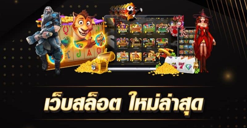 เว็บ pg slot มาใหม่