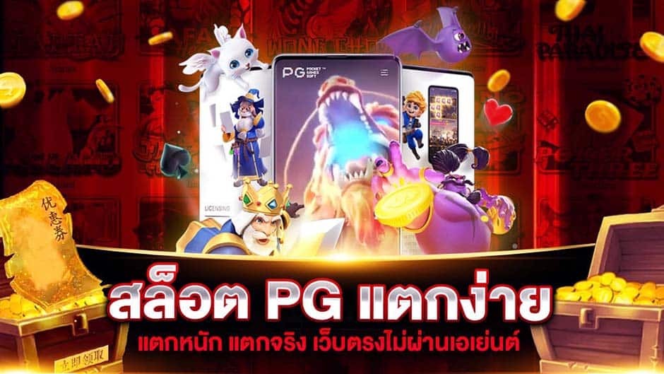 เว็บตรงสล็อตแตกง่าย pg