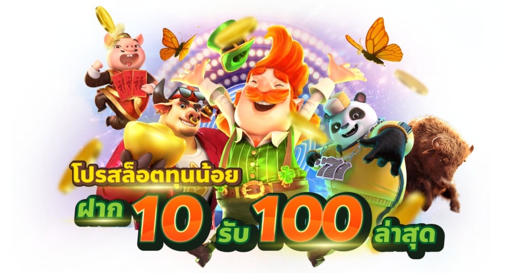 10รับ100สมาชิกใหม่