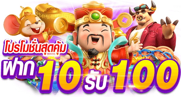 10 รับ 100 ทํา 400ถอน200