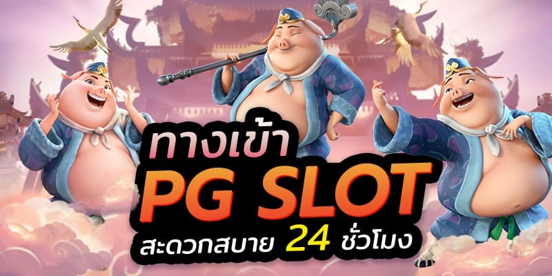 ทางเข้าเกมสล็อตค่าย pg