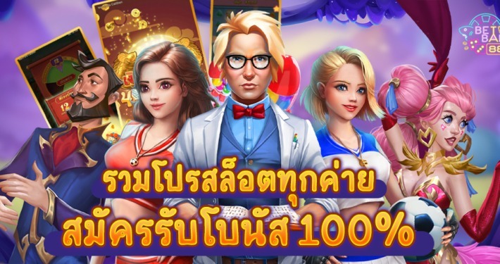 รวมโปรสล็อตสมาชิกใหม่100%