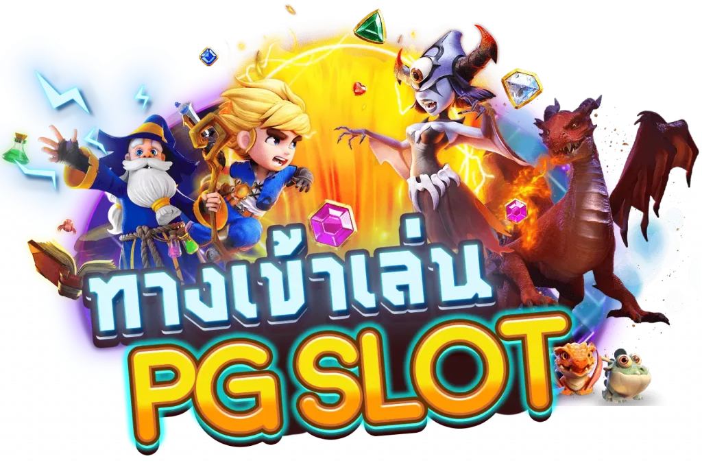 ทางเข้า pg ผ่านเว็บ