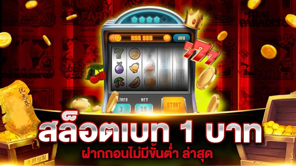 สล็อตเว็บตรงเบท 1 บาท