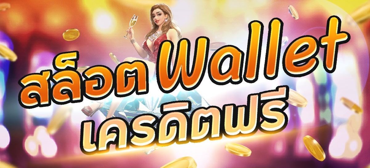 สล็อต wallet เครดิตฟรี50