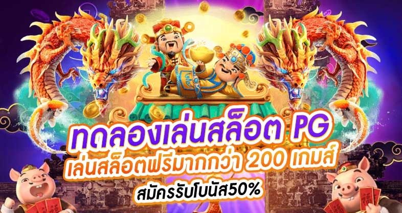 ทดลองเล่นสล็อต pg ฟรี